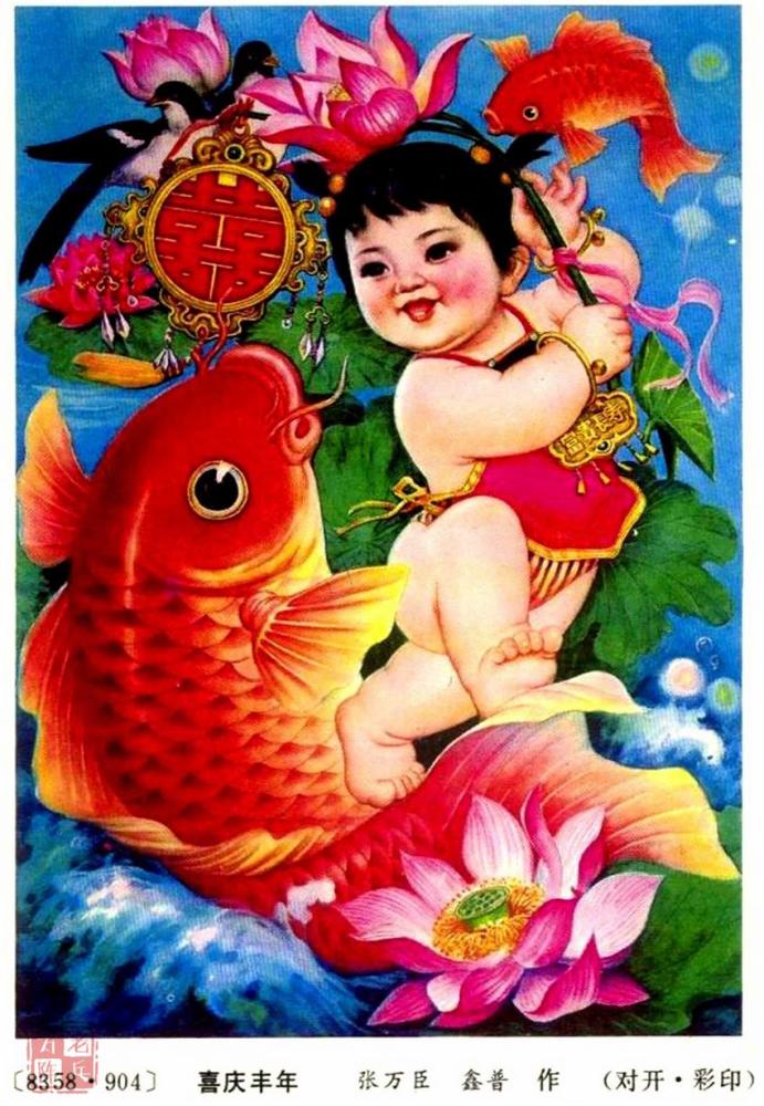 曾经的年画祖国万岁喜庆丰年年年有余月月进宝家家乐