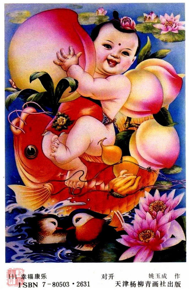 姚玉成年画以鸳鸯,红鲤鱼,胖娃娃和寿桃为主,画面十分喜庆,寓意十分