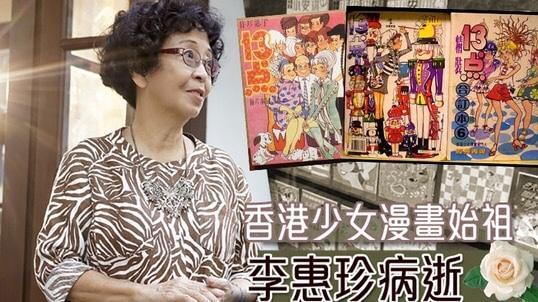 一路走好 60年代香港少女漫画始祖李惠珍因病离世 月底出殡 腾讯新闻