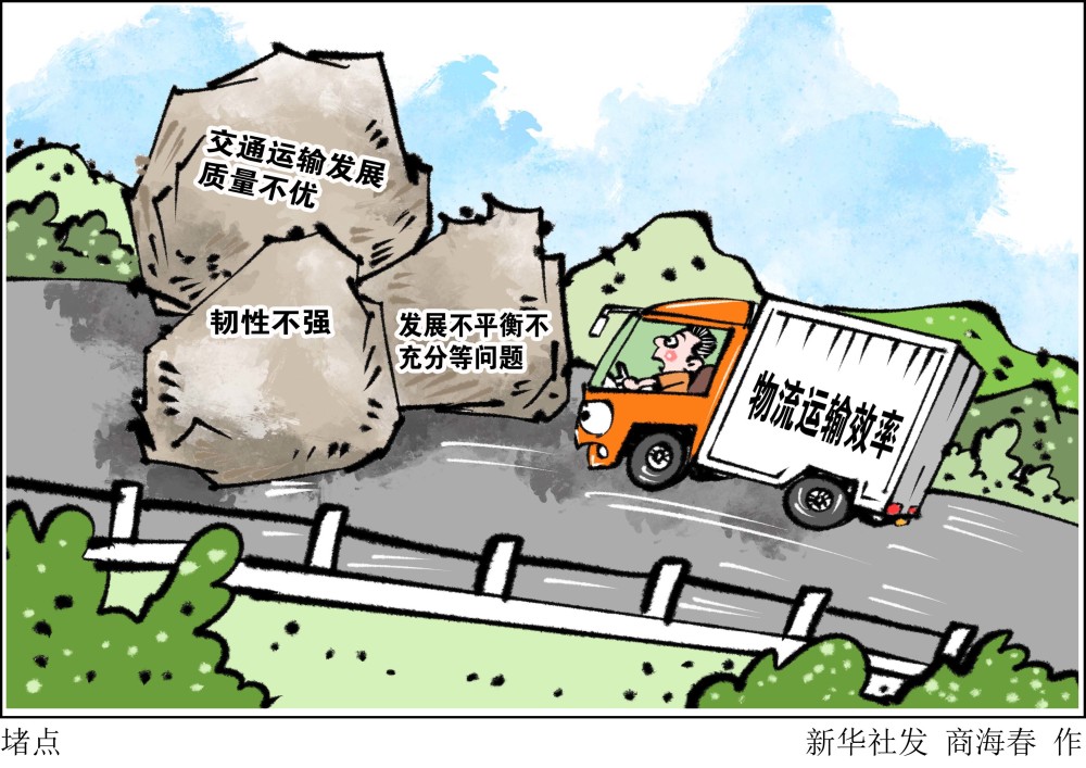 新华社图表,北京,2020年9月11日漫画:堵点物流是流通体系的重要组成