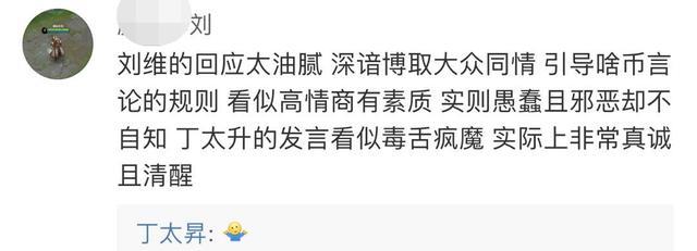 丁太升|丁太升刘维冲突始末：众明星站队隔空battle，言辞激烈夹枪带棒
