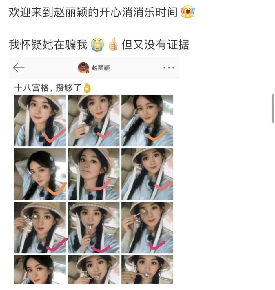 赵丽颖|赵丽颖晒18宫格，整体一看仿佛“消消乐”，是很努力在凑自拍了