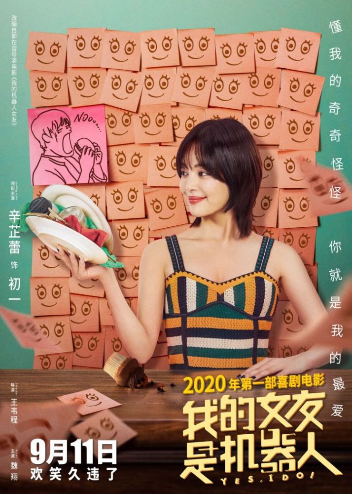 喜剧电影我的女友是机器人9月11日上映主演辛芷蕾分享拍摄经历
