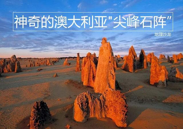 澳大利亚|澳大利亚珀斯以北沙漠内，矗立着数千根石柱，被称为“尖峰石阵”