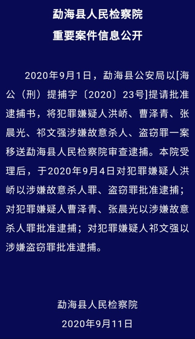 勐海县人民检察院重要案件信息公开.