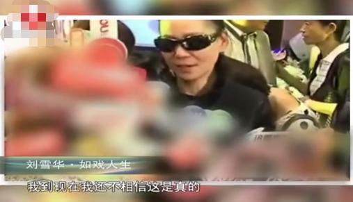 刘雪华|为渣男切子宫，丈夫坠楼身亡，一生无儿女，61岁刘雪华的悲情人生