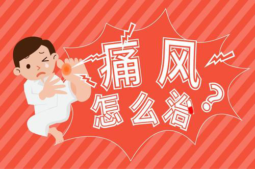 痛风|痛风怎么治疗？