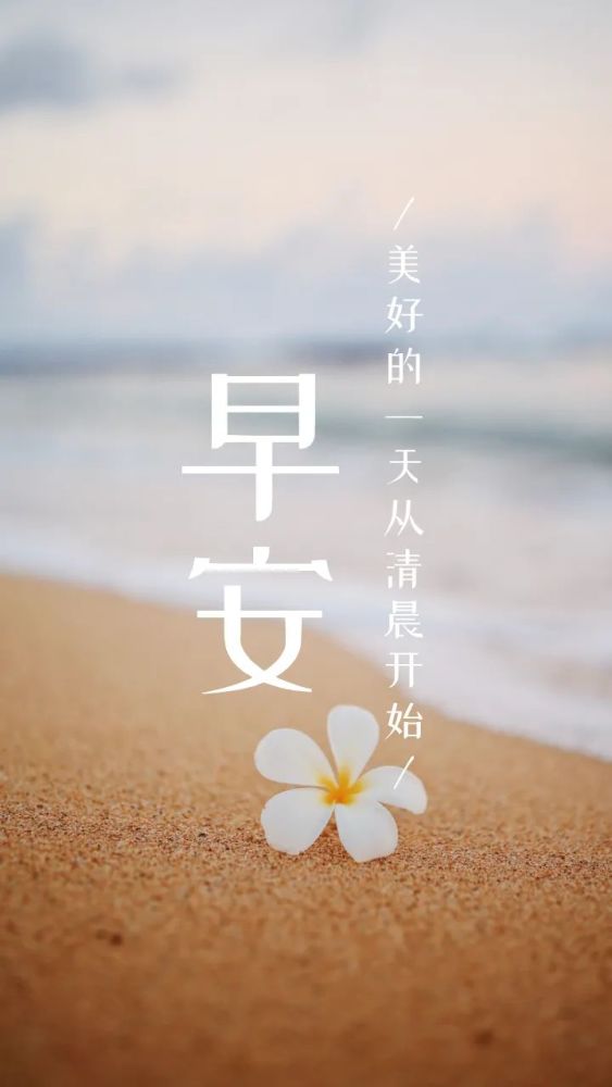 早安晚安语录图片句子早安晚安心语朋友圈励志语录图片