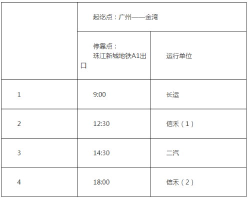 广州至珠海吉大校区定制专线今日开通