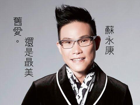 苏永康|胖若两人！知名歌手苏永康突然长胖认不出，陪妈妈吃饭做孝顺儿子