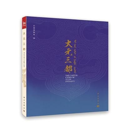 孛儿只斤·忽必烈|大都 梦幻与现实交错的世界之都