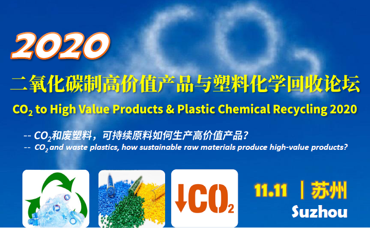 2020二氧化碳制BOB盘口高价值产品与塑料化学回收论坛将于11月11