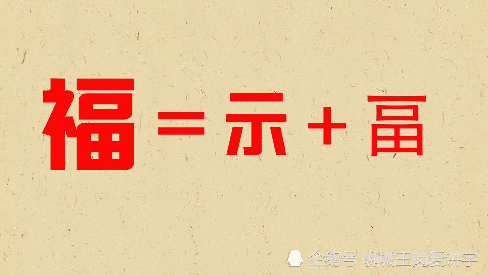 汉字|中国人为什么喜欢“福”字？从汉字角度来剖析，给您答案