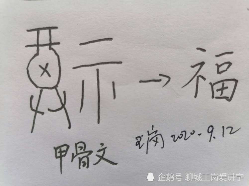 汉字|中国人为什么喜欢“福”字？从汉字角度来剖析，给您答案