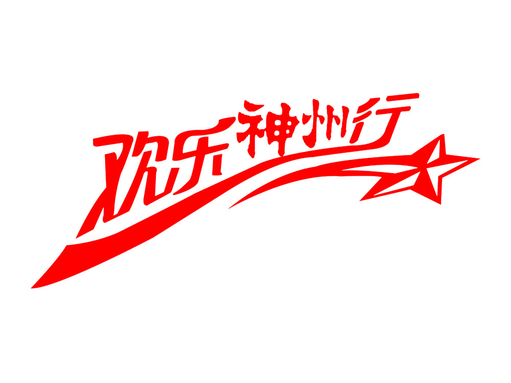 神州行logo图片