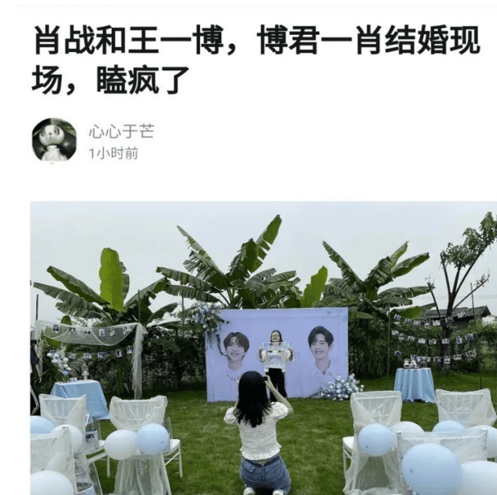 王一博|疯魔了？CP粉给肖战王一博办婚礼，现场贴满两人照片尽显浪漫！