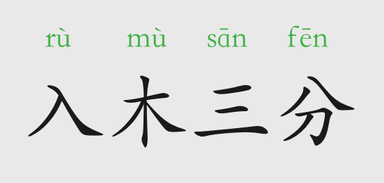 成语故事:入木三分