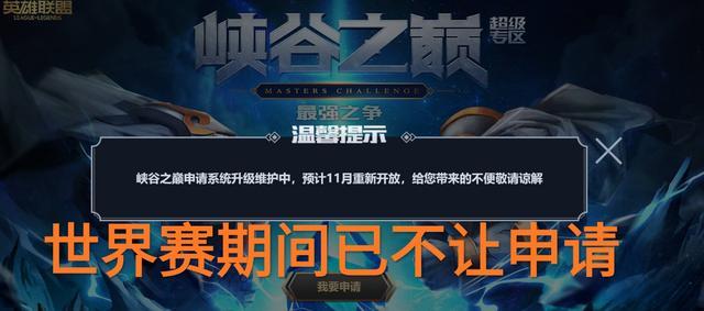 最近官方发布一个规定，峡谷之巅的账号已经暂停申请