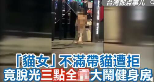 女子赤身大闹健身房网友发出惊呼