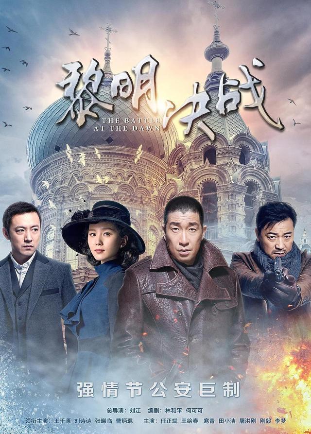 黎明决战|大家认为王千源和刘诗诗出演的电视剧《黎明决战》怎么样呢？