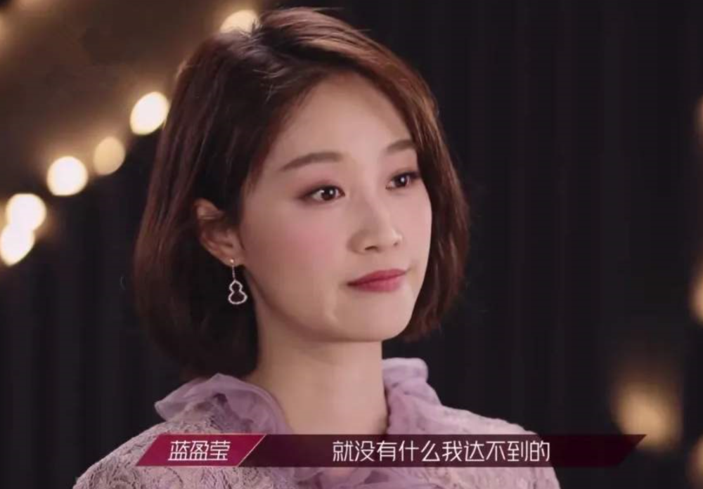 乘风破浪的姐姐|《乘风破浪的姐姐》蓝盈莹不想成团，参加节目，目的是把戏拍好！