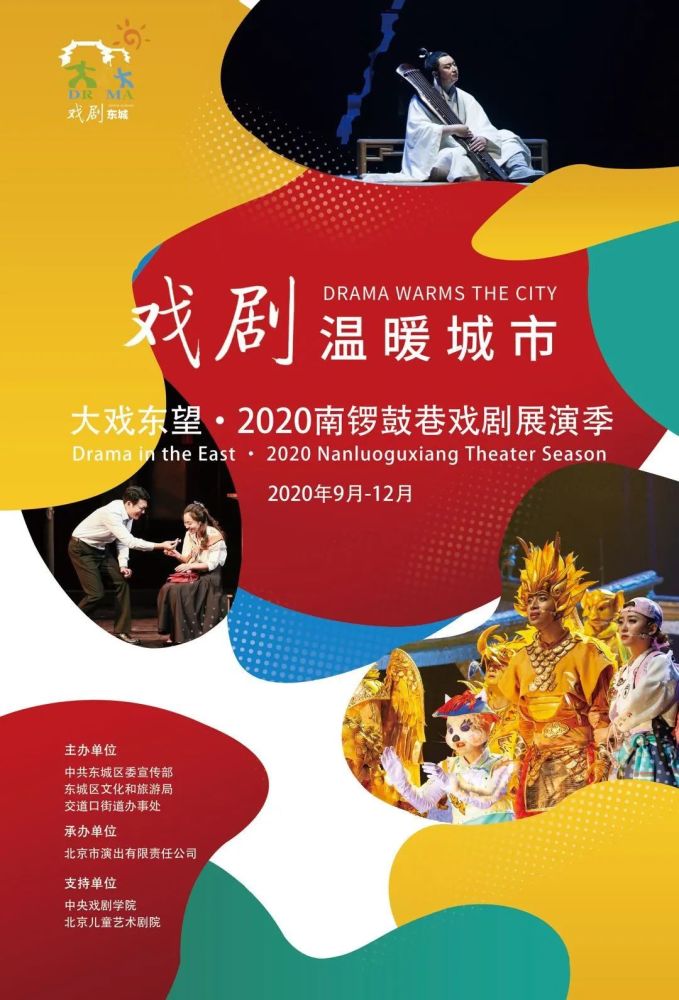 【戏剧年度盛会】大戏东望·2020南锣鼓巷戏剧展演季盛大启幕!