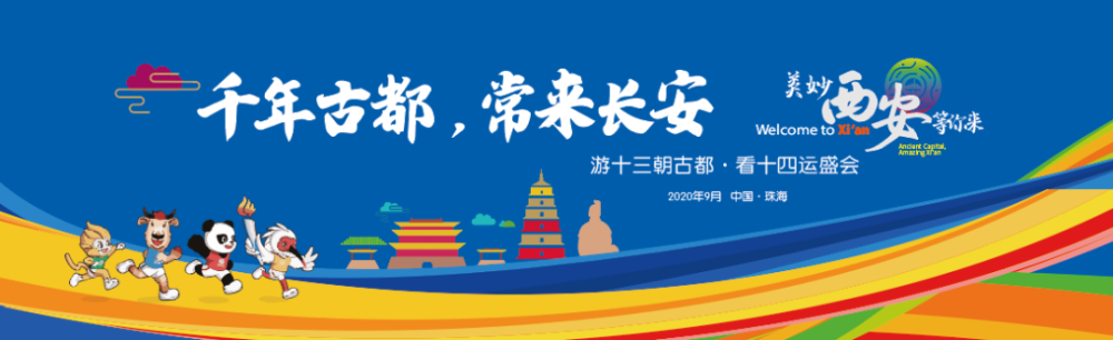 西安|千年古都深情对白珠海，十四运文旅西安发出邀请