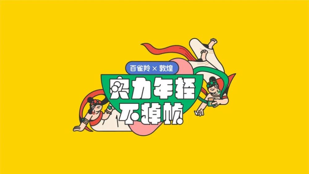 陈乐哎|陈乐哎呀！给百雀羚跨界之后，敦煌人物也可以这么有趣！