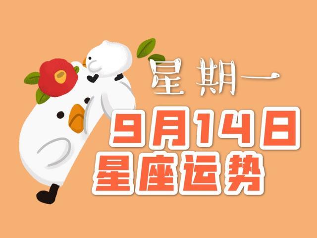 十二星座2020年9月14日运势请查收