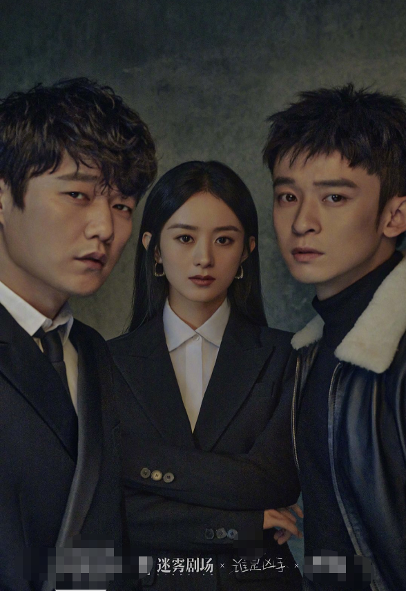 迷雾剧场|赵丽颖加盟“迷雾剧场”！与双男主携手气场超强，为阵容也得追