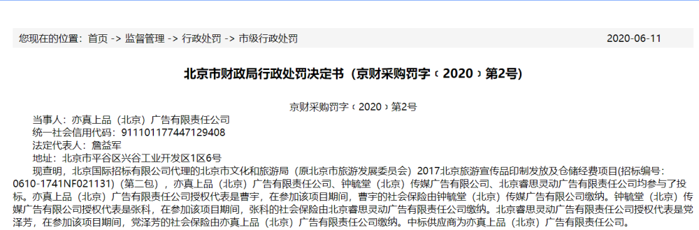 北京|串标有风险，北京3家单位被处罚，原因出在授权代表身上！