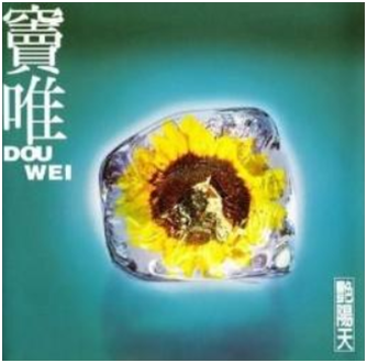 窦唯|窦唯：一场爱情一场梦，与王菲离婚20年，终于开口唱歌了