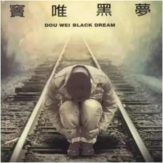 窦唯|窦唯：一场爱情一场梦，与王菲离婚20年，终于开口唱歌了