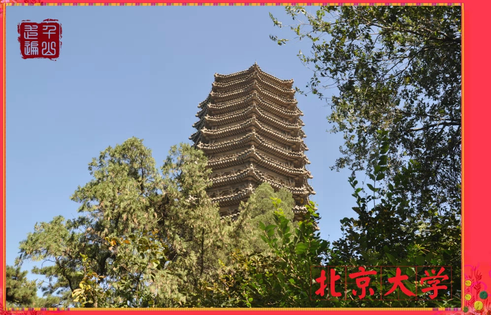 未名湖|首都北京——未名湖畔