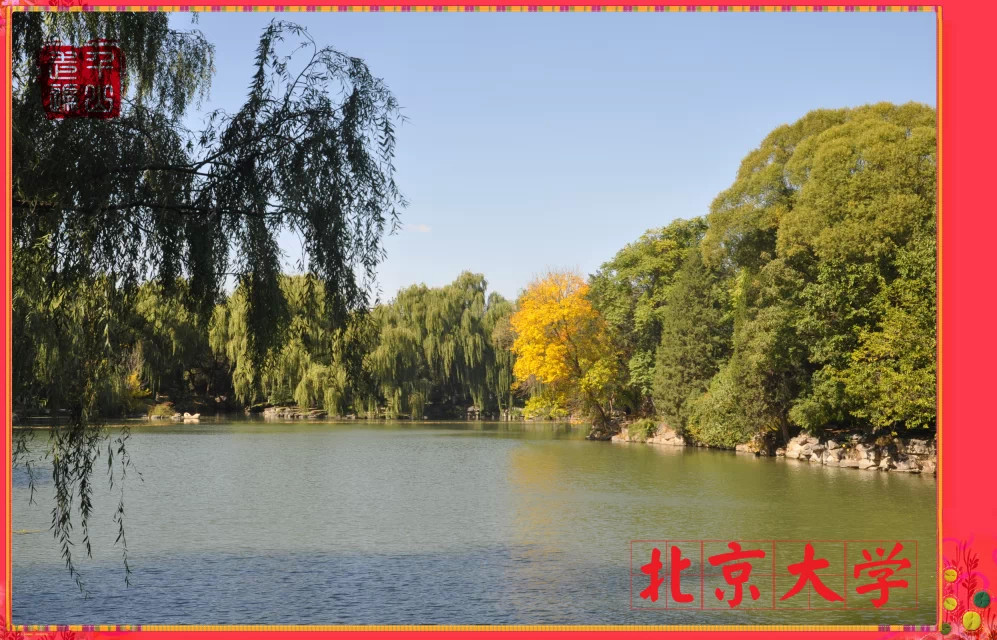 未名湖|首都北京——未名湖畔