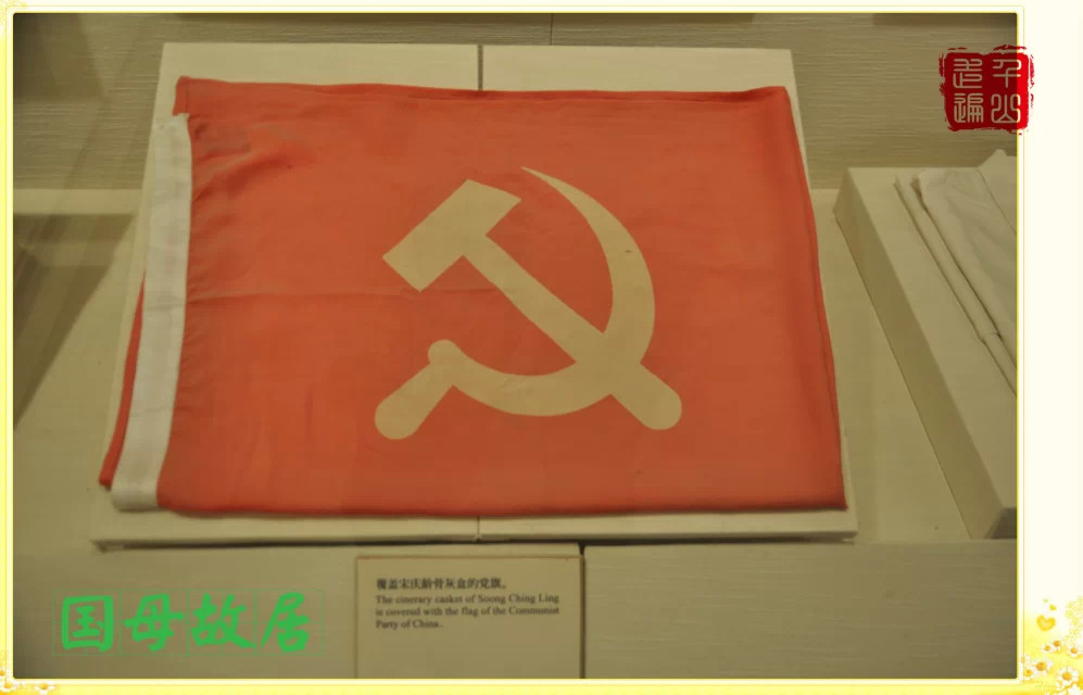 宋庆龄故居纪念馆|首都北京——宋庆龄故居