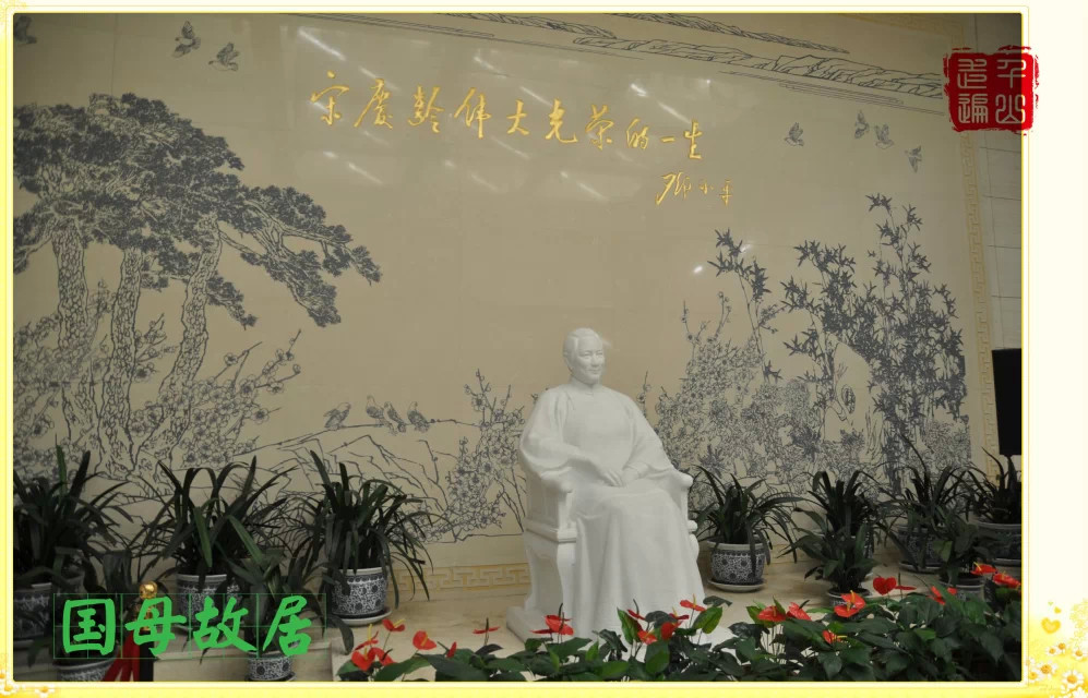 宋庆龄故居纪念馆|首都北京——宋庆龄故居