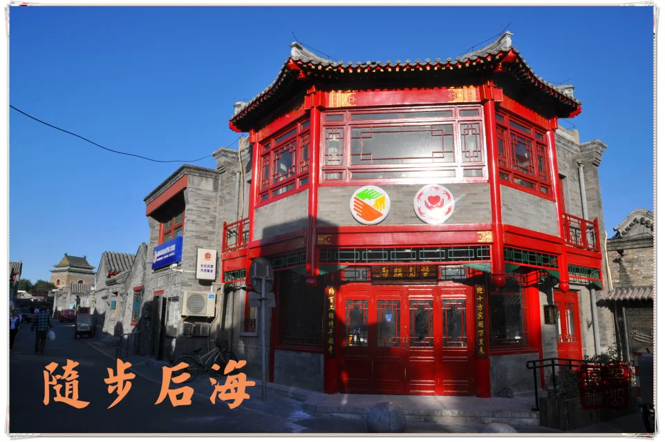 北京|首都北京——闲步后海
