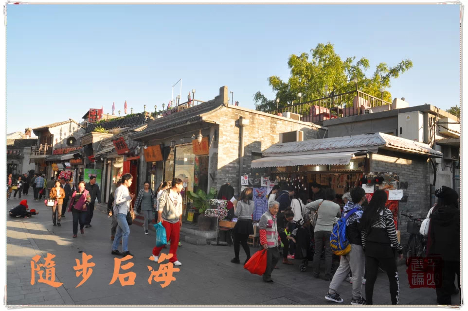 北京|首都北京——闲步后海