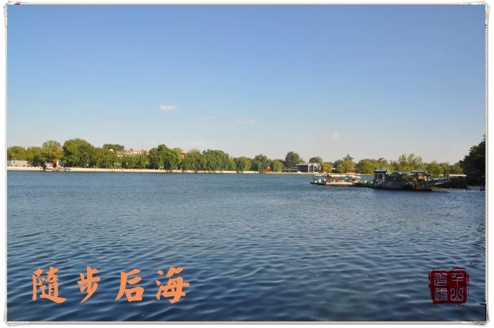 北京|首都北京——闲步后海