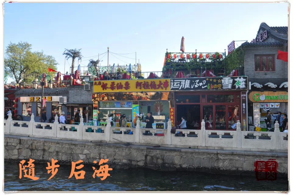 北京|首都北京——闲步后海