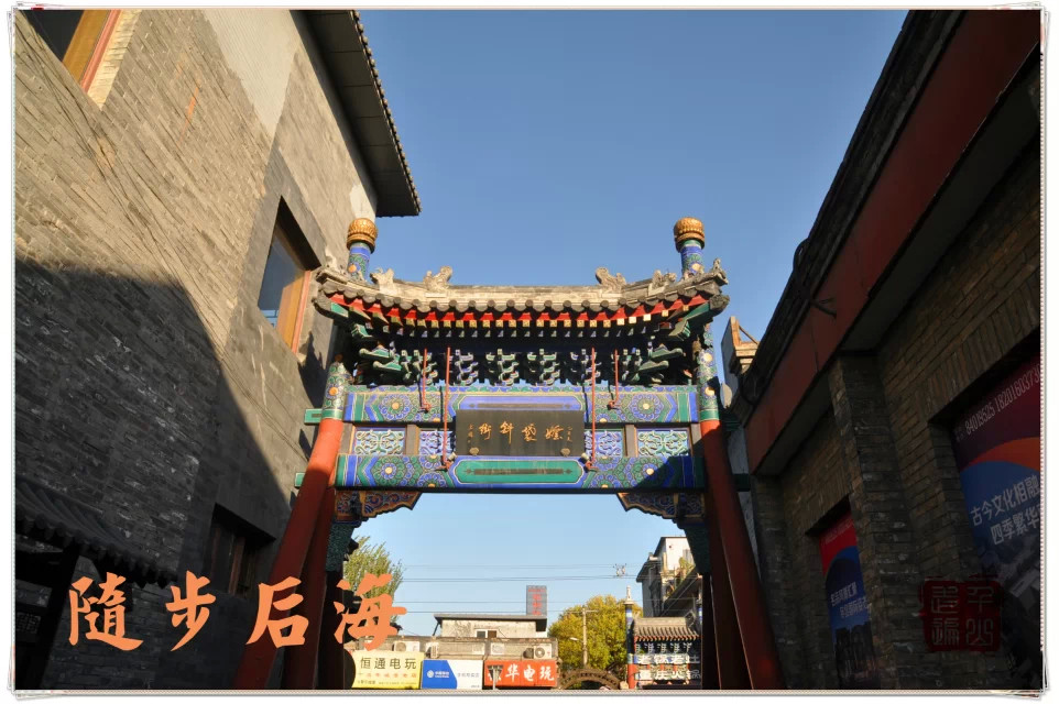 北京|首都北京——闲步后海