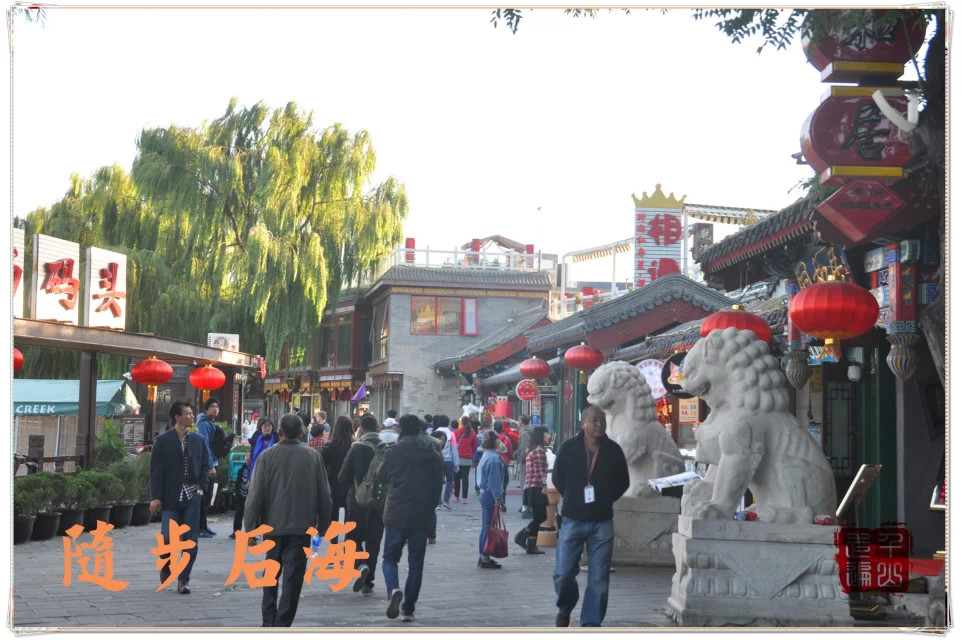 北京|首都北京——闲步后海