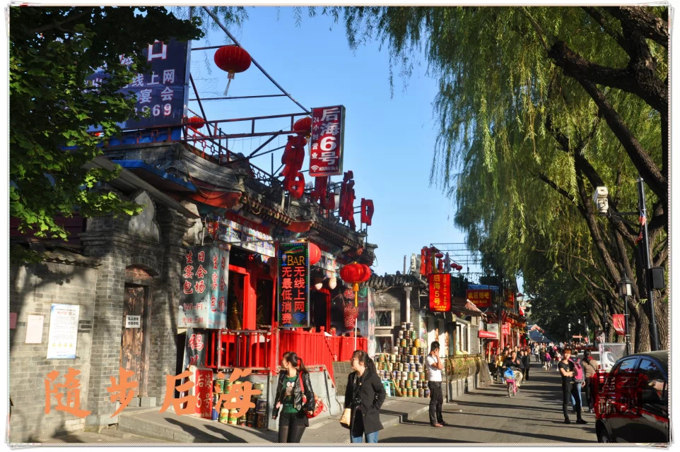 北京|首都北京——闲步后海