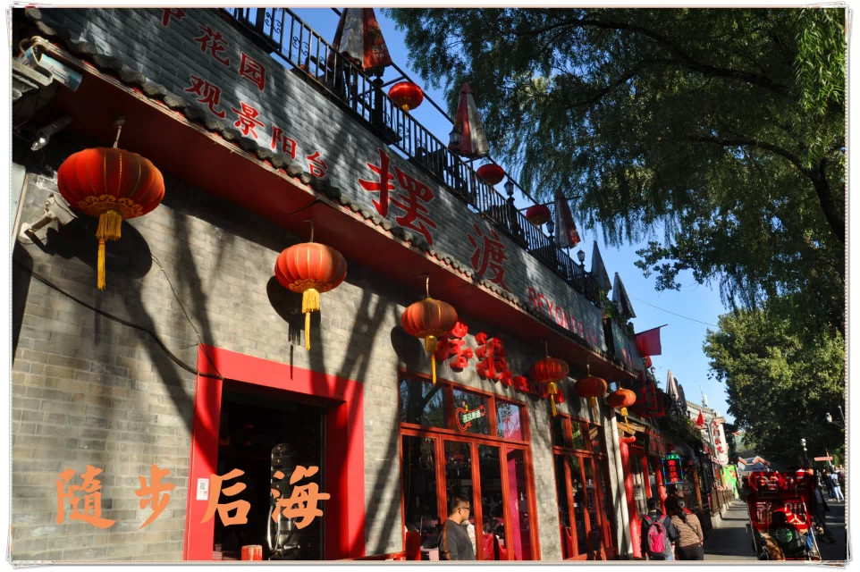 北京|首都北京——闲步后海