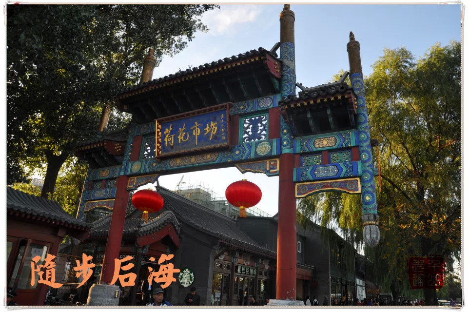 北京|首都北京——闲步后海
