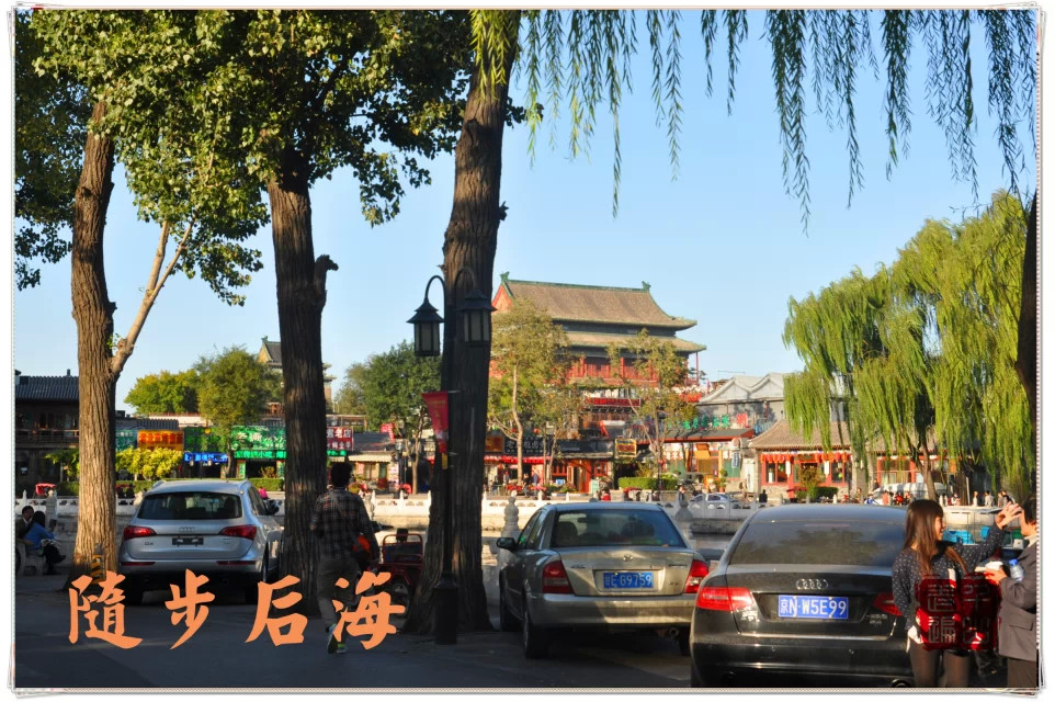 北京|首都北京——闲步后海