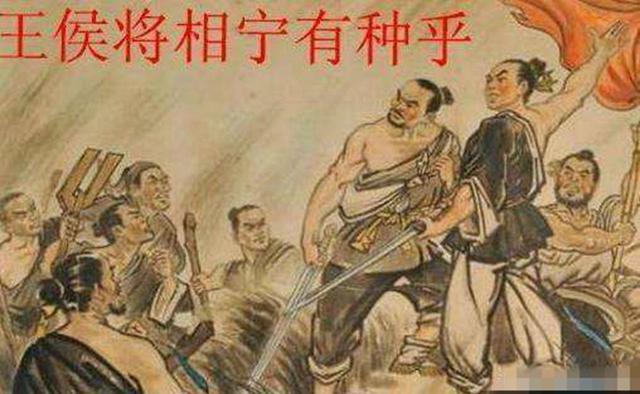 陈涉王|“王侯将相宁有种乎”之说是“有教无类”思想的派生物吗？