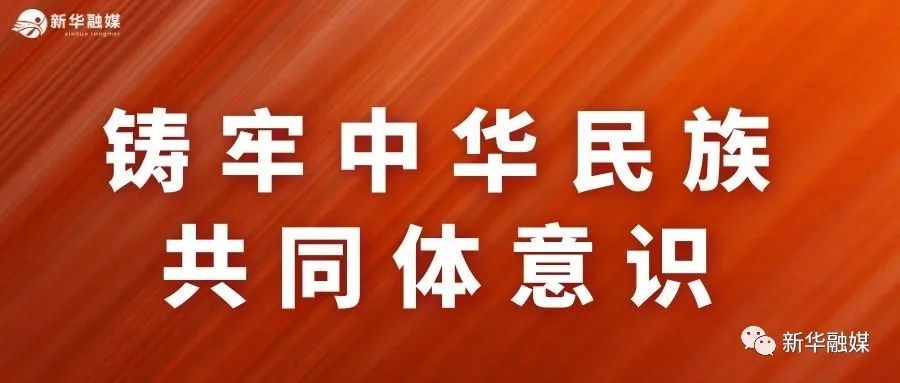 增強文化認同鑄牢中華民族共同體意識