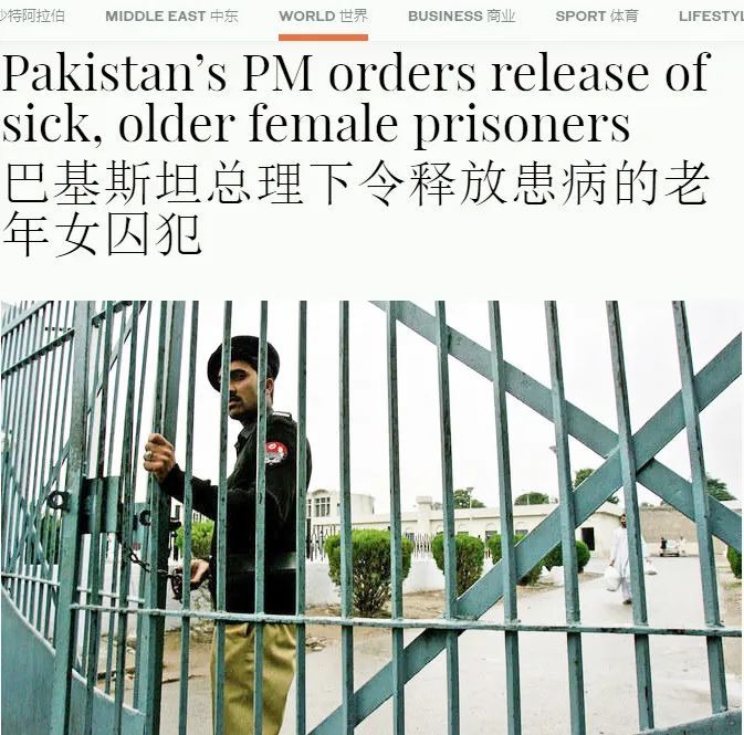 巴基斯坦_社会|巴基斯坦，释放女囚